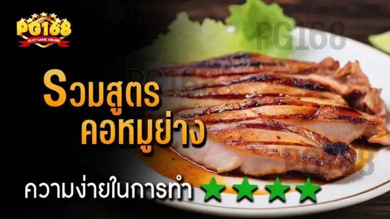 รวมสูตร คอหมูย่าง