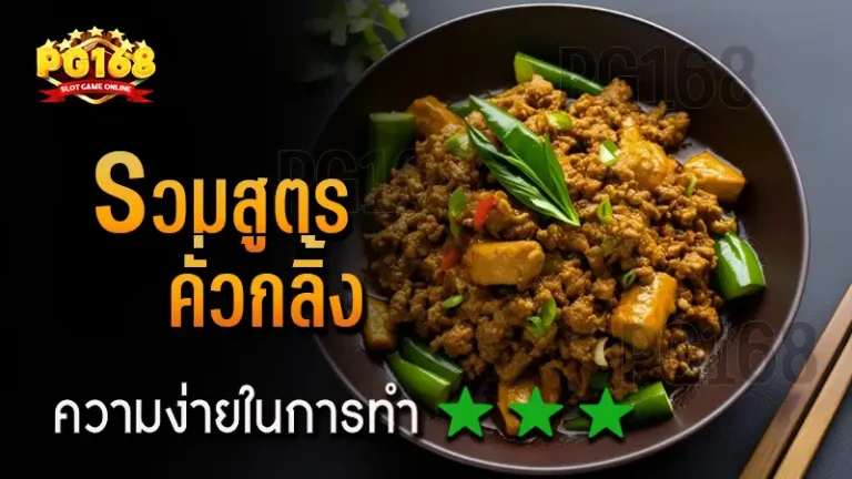 รวมสูตร คั่วกลิ้ง