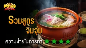 รวมสูตร จิ้มจุ่ม