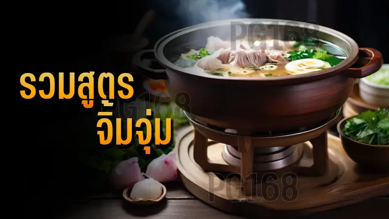 รวมสูตร จิ้มจุ่ม