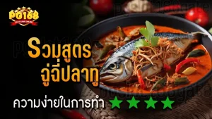 รวมสูตร ฉู่ฉี่ปลาทู