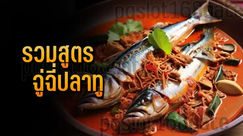 รวมสูตร ฉู่ฉี่ปลาทู