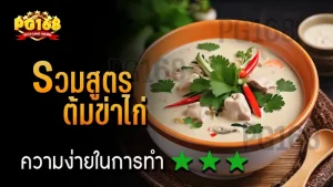 รวมสูตร ต้มข่าไก่