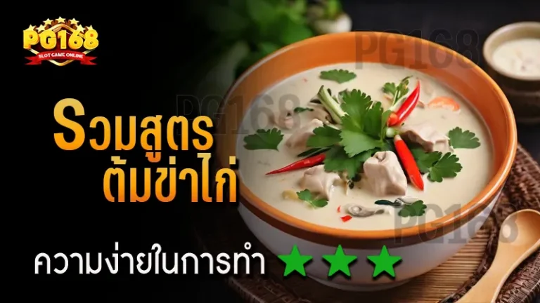 รวมสูตร ต้มข่าไก่