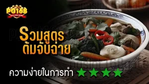 รวมสูตร ต้มจับฉ่าย