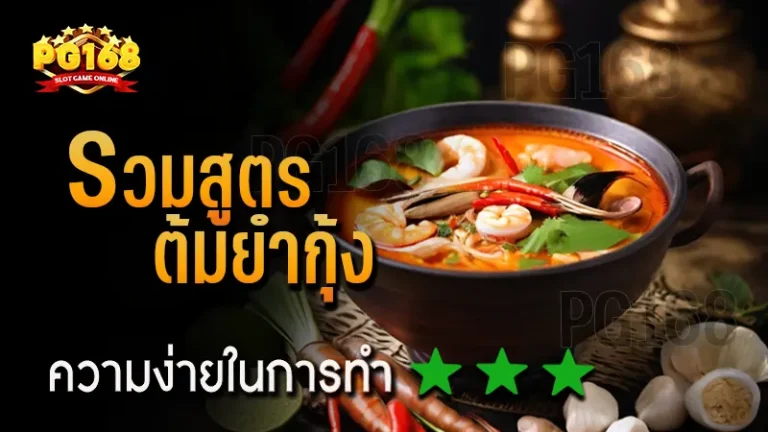 รวมสูตร ต้มยำกุ้ง