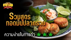 รวมสูตร ทอดมันปลากราย