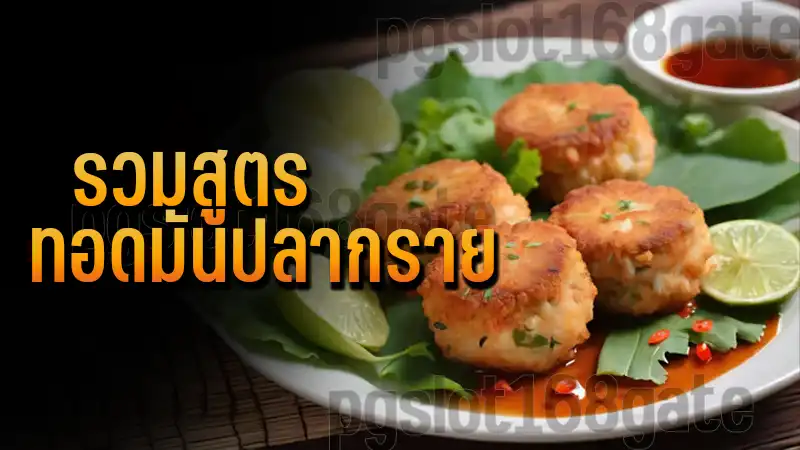 รวมสูตร ทอดมันปลากราย