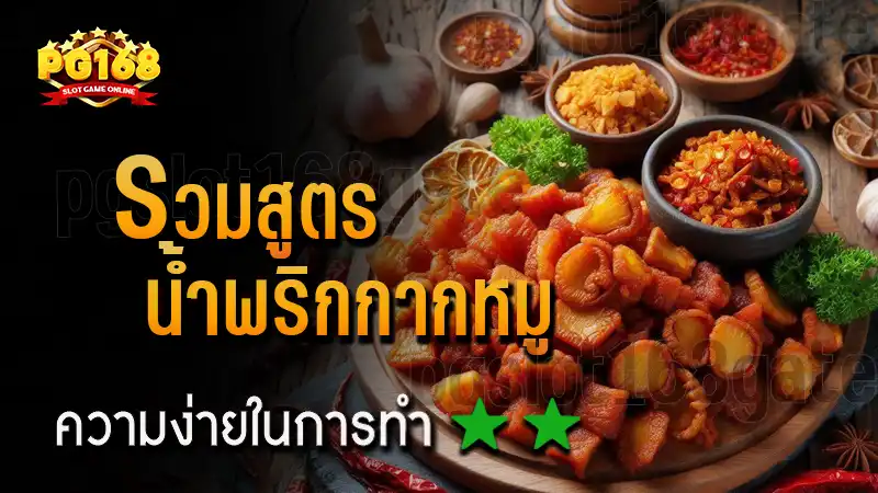 รวมสูตร น้ำพริกกากหมู