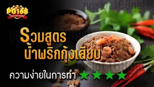 รวมสูตร น้ำพริกกุ้งเสียบ