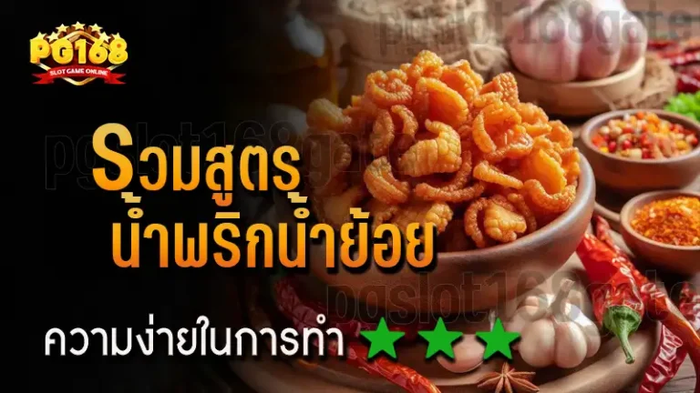 รวมสูตร น้ำพริกน้ำย้อย