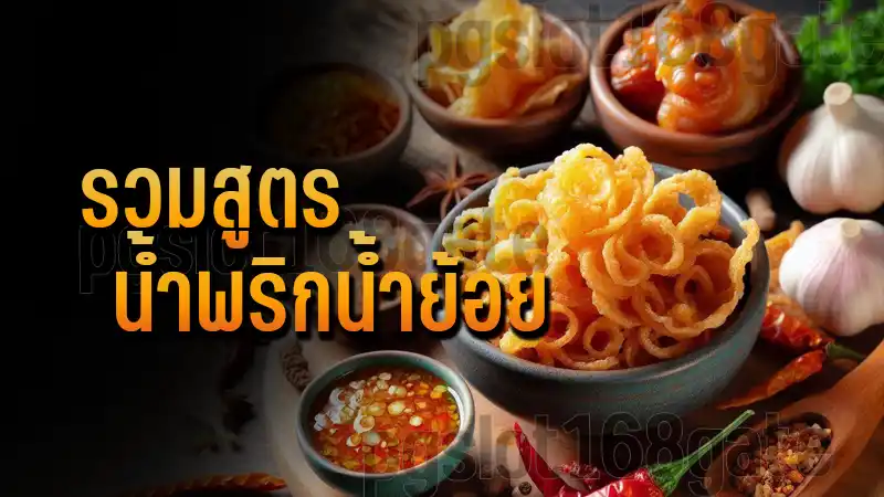 รวมสูตร น้ำพริกน้ำย้อย