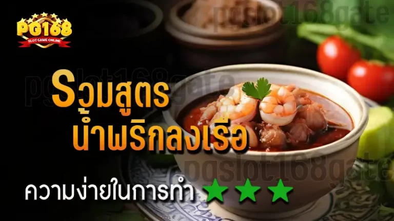 รวมสูตร น้ำพริกลงเรือ