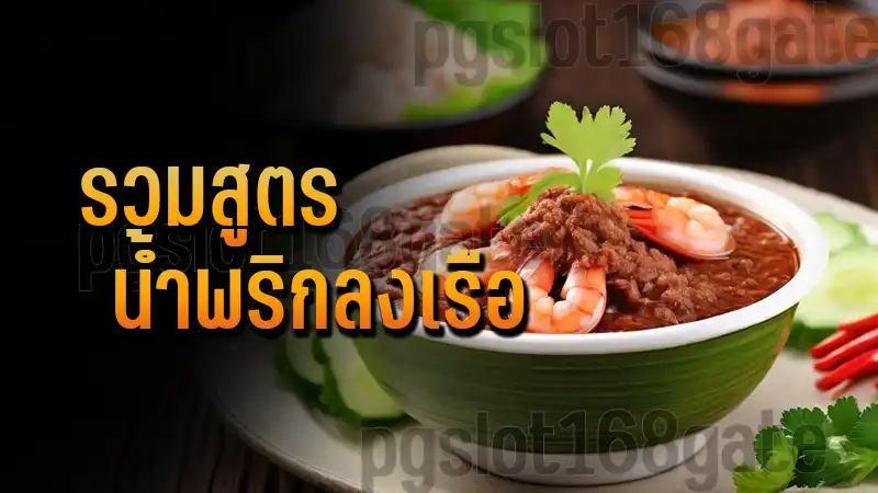 รวมสูตร น้ำพริกลงเรือ