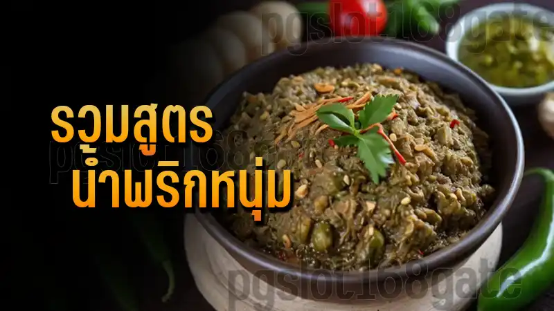 รวมสูตร น้ำพริกหนุ่ม