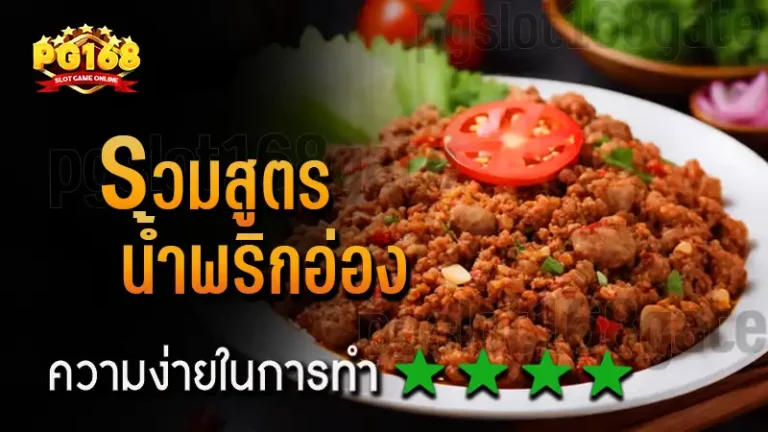 รวมสูตร น้ำพริกอ่อง
