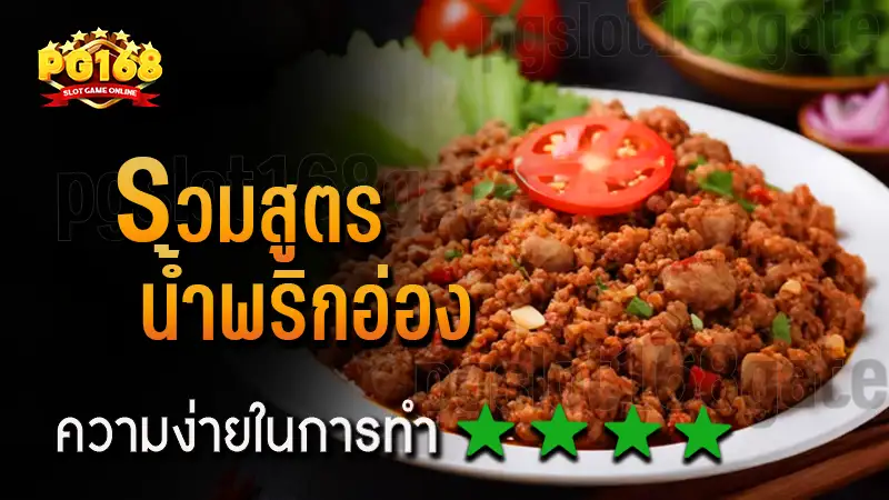 รวมสูตร น้ำพริกอ่อง