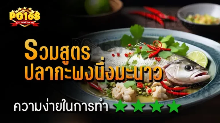 รวมสูตร ปลากะพงนึ่งมะนาว