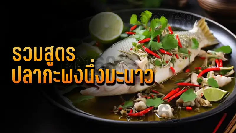 รวมสูตร ปลากะพงนึ่งมะนาว