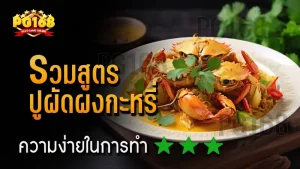 รวมสูตร ปูผัดผงกะหรี่