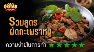 รวมสูตร ผัดกะเพราหมู