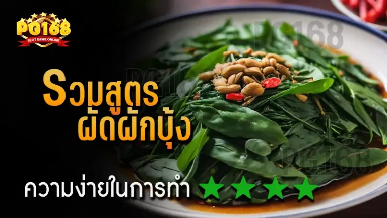 รวมสูตร ผัดผักบุ้ง