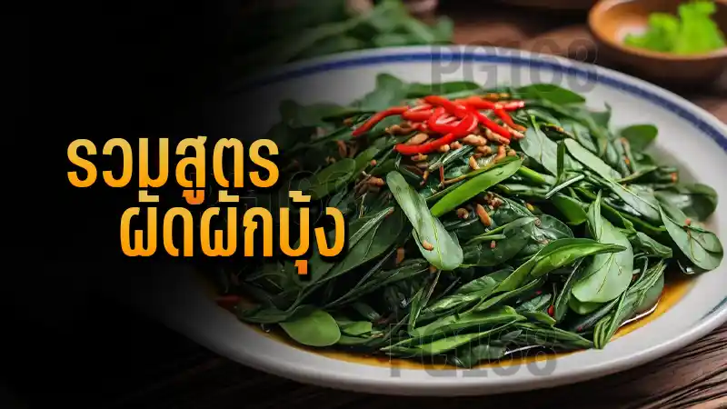 รวมสูตร ผัดผักบุ้ง