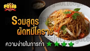 รวมสูตร ผัดหมี่โคราช