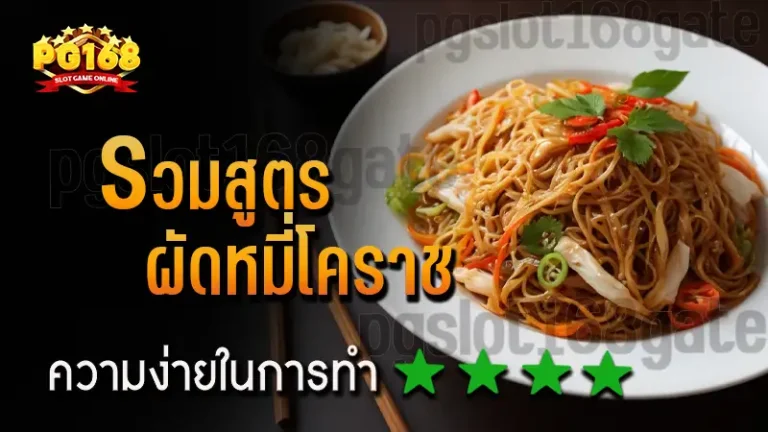 รวมสูตร ผัดหมี่โคราช