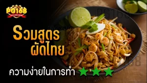 รวมสูตร ผัดไทย