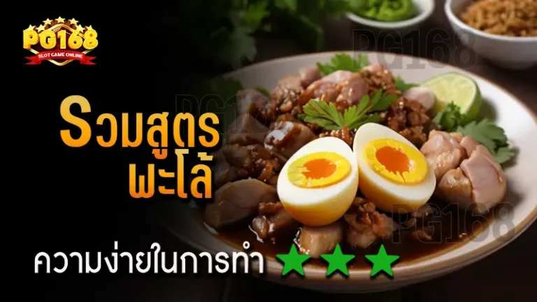 รวมสูตร พะโล้