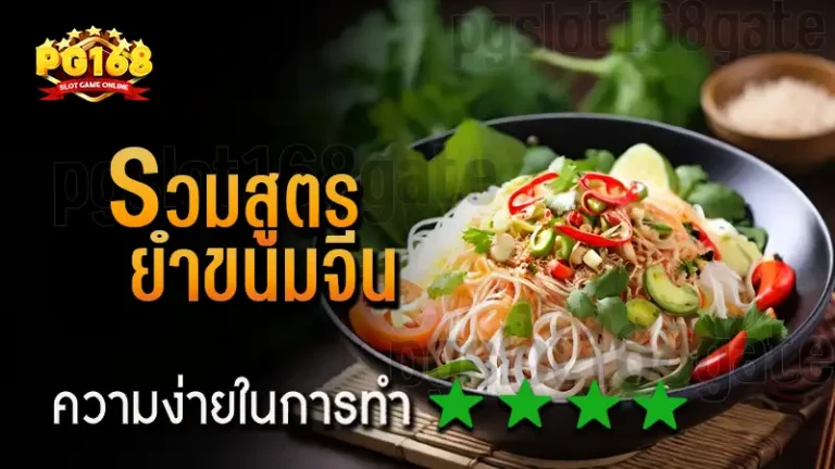 รวมสูตร ยำขนมจีน