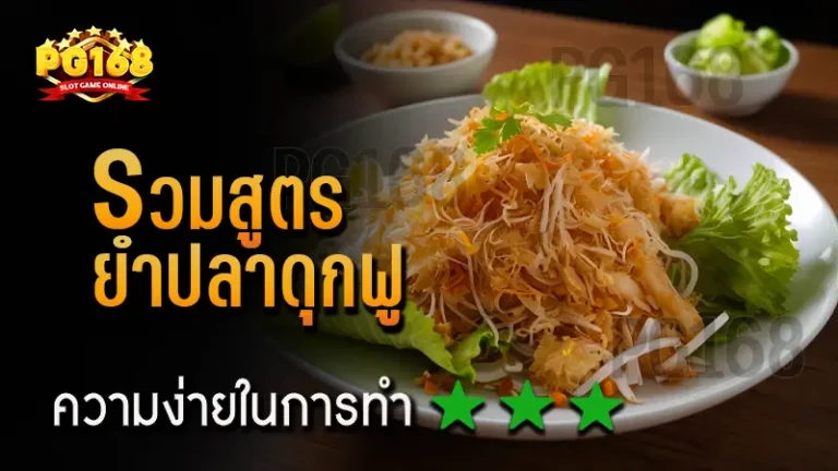 รวมสูตร ยำปลาดุกฟู