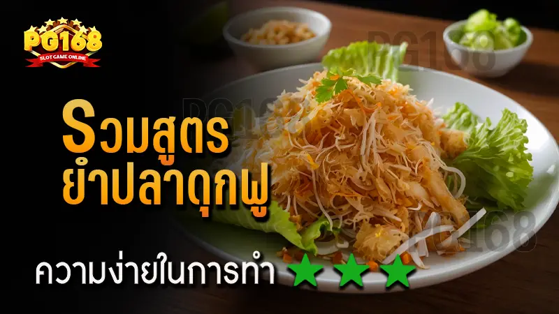 รวมสูตร ยำปลาดุกฟู