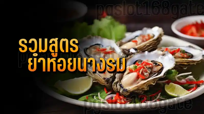รวมสูตร ยำหอยนางรม