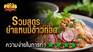 รวมสูตร ยำแหนมข้าวทอด