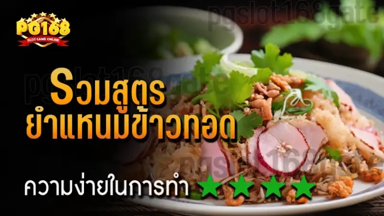 รวมสูตร ยำแหนมข้าวทอด