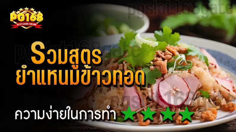 รวมสูตร ยำแหนมข้าวทอด