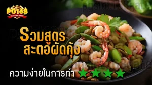 รวมสูตร สะตอผัดกุ้ง