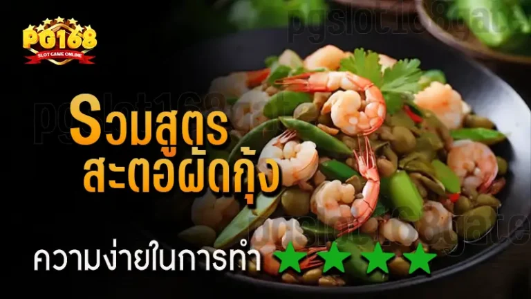 รวมสูตร สะตอผัดกุ้ง