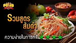 รวมสูตร ส้มตำ