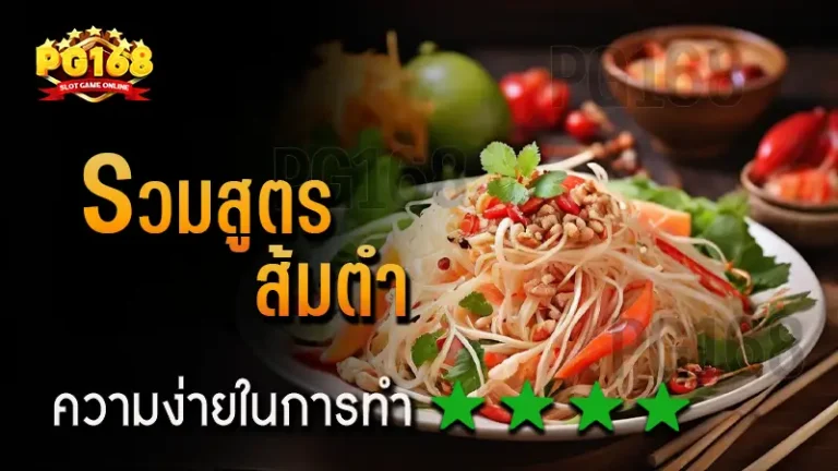 รวมสูตร ส้มตำ