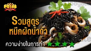 รวมสูตร หมึกผัดน้ำดํา