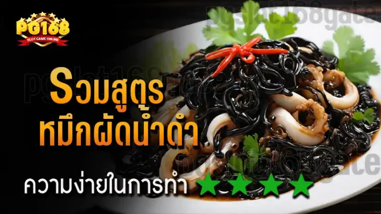รวมสูตร หมึกผัดน้ำดํา