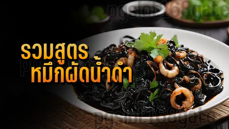 รวมสูตร หมึกผัดน้ำดํา
