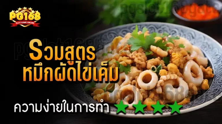 รวมสูตร หมึกผัดไข่เค็ม
