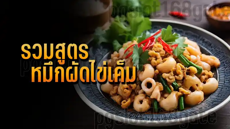 รวมสูตร หมึกผัดไข่เค็ม