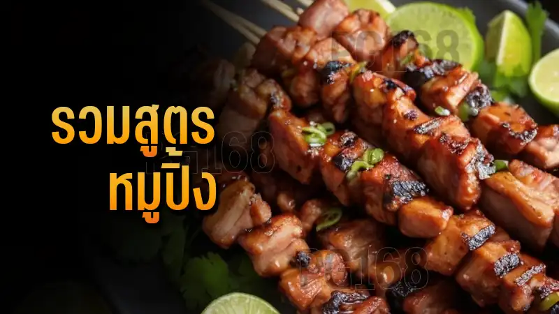 รวมสูตร หมูปิ้ง