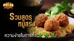 รวมสูตร หมูสร่ง