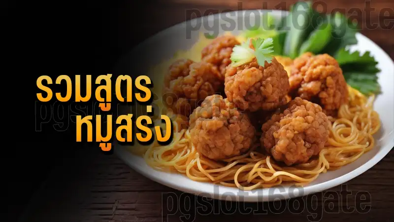 รวมสูตร หมูสร่ง